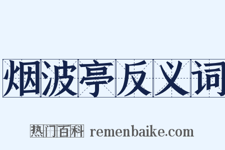 烟波亭反义词是什么意思的图片